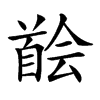 𩠠汉字