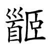 𩠡汉字