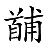 𩠤汉字