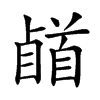 𩠥汉字