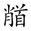 𩠦汉字