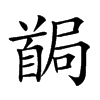 𩠧汉字