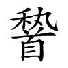 𩠨汉字