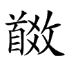 𩠩汉字