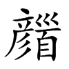 𩠪汉字