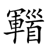 𩠫汉字