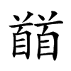 𩠬汉字