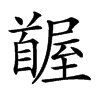 𩠭汉字