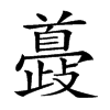 𩠮汉字