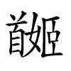 𩠯汉字