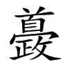 𩠰汉字