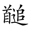 𩠱汉字