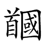 𩠲汉字