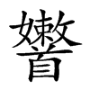 𩠶汉字