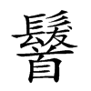 𩠷汉字