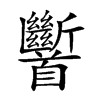 𩠹汉字