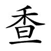 𩠺汉字