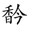 𩠻汉字