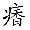 𩠾汉字