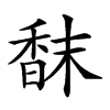 𩠿汉字