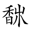 𩡀汉字