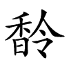 𩡁汉字