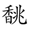 𩡂汉字