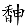 𩡃汉字