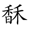 𩡄汉字