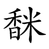 𩡅汉字