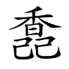 𩡆汉字