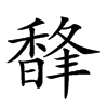 𩡇汉字