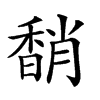 𩡈汉字