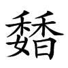 𩡊汉字