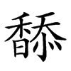 𩡋汉字