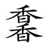 𩡌汉字