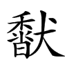 𩡍汉字