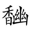 𩡎汉字