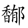 𩡏汉字