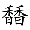 𩡐汉字