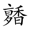 𩡑汉字