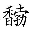 𩡒汉字