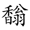 𩡓汉字