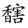 𩡔汉字