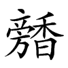 𩡕汉字