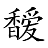 𩡖汉字