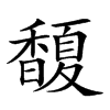 𩡘汉字