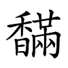 𩡙汉字