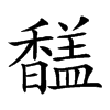 𩡚汉字