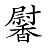 𩡛汉字